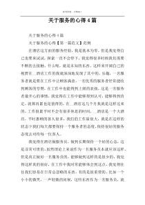 关于服务的心得4篇