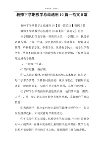 教师下学期教学总结通用10篇一范文0篇