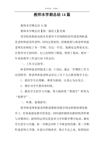 教师本学期总结14篇