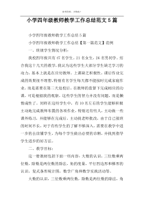 小学四年级教师教学工作总结范文5篇