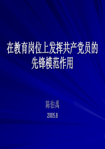 在教育岗位上发挥共产党员的先锋模范作用