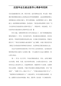 应届毕业生就业指导心得参考范例