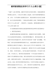 教师新课程改革学习个人心得[8篇]