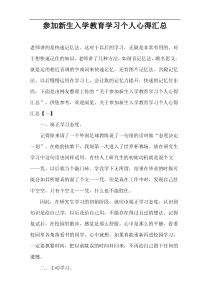 参加新生入学教育学习个人心得汇总