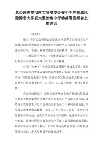 总经理在“贯彻落实省安委会安全生产领域风险隐患大排查大整治集中行动部署”视频会议上的讲话高