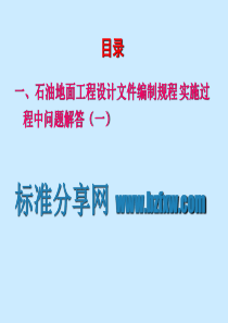 SYT 0009-2004石油地面工程设计文件编制规程 勘误部分和实施过程中问题解答