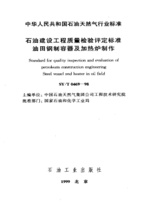 SYT 0469-98 石油建设工程质量检验评定标准油田钢制容器及加热炉制作