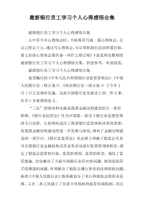 [实例精选]银行员工学习个人心得感悟合集