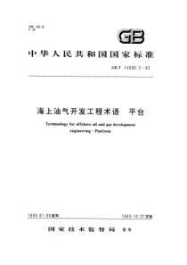 GBT 14090.2-1993 海上油气开发工程术语 平台