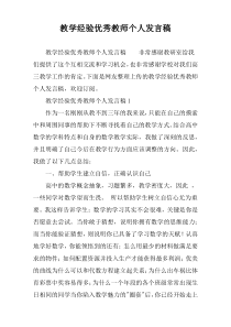 教学经验优秀教师个人发言稿