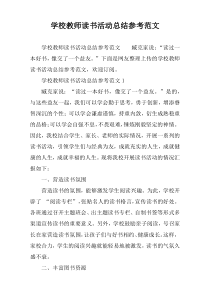 学校教师读书活动总结参考范文