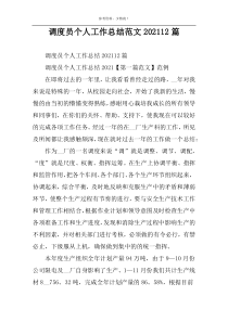 调度员个人工作总结范文202212篇