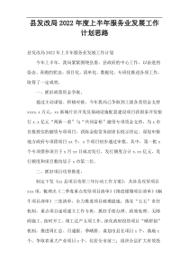 县发改局2022年度上半年服务业发展工作计划思路