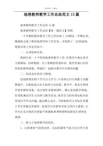 地理教师教学工作总结范文13篇