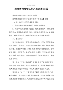 地理教师教学工作思路范本13篇