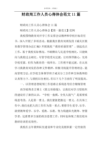 财政局工作人员心得体会范文11篇