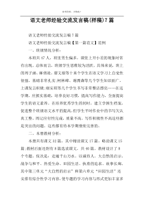 语文老师经验交流发言稿(样稿)7篇