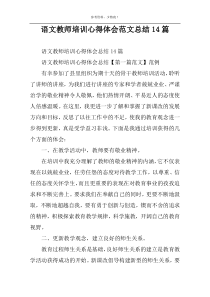 语文教师培训心得体会范文总结14篇