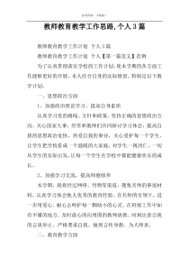 教师教育教学工作思路,个人3篇