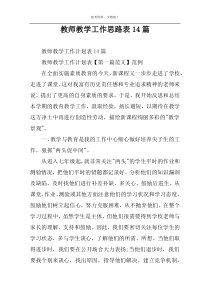 教师教学工作思路表14篇