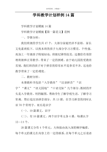 学科教学计划样例14篇