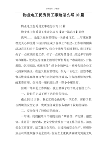 物业电工优秀员工事迹怎么写10篇