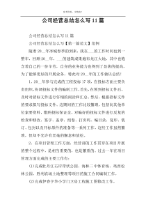 公司经营总结怎么写11篇