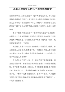 不能不诚信待人的几个理由优秀作文