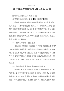 经营部工作总结范文2022最新13篇