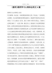 (通用)教师学习心得体会范文4篇