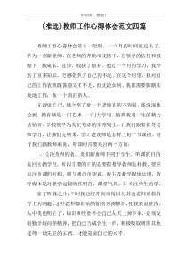 (推选)教师工作心得体会范文四篇