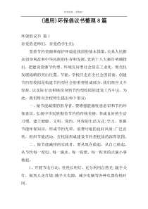 (通用)环保倡议书整理8篇