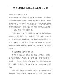 (通用)新课标学习心得体会范文4篇