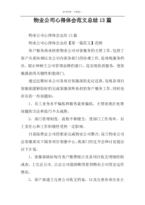 物业公司心得体会范文总结13篇