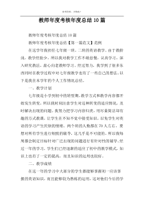 教师年度考核年度总结10篇