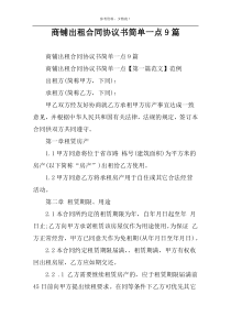 商铺出租合同协议书简单一点9篇