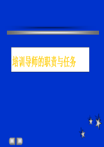 培训导师的职责与任务（PPT72页）