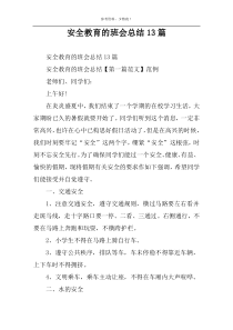 安全教育的班会总结13篇