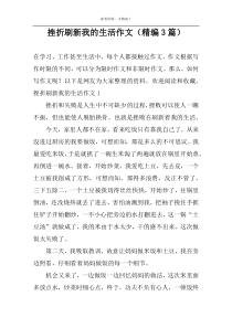 挫折刷新我的生活作文（精编3篇）