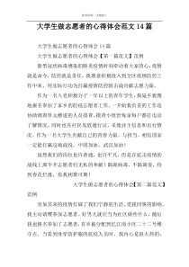 大学生做志愿者的心得体会范文14篇