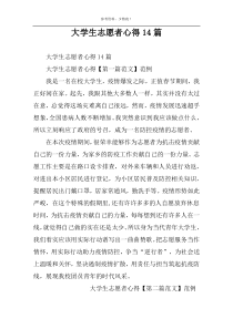 大学生志愿者心得14篇