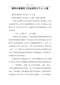 教师从事德育工作总结范文个人13篇