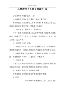 小学教师个人德育总结11篇