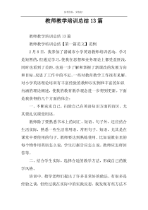 教师教学培训总结13篇