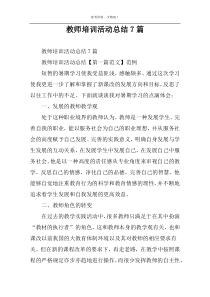 教师培训活动总结7篇