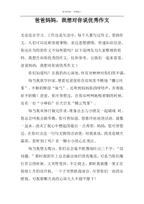 爸爸妈妈，我想对你说优秀作文