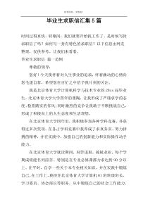 毕业生求职信汇集5篇