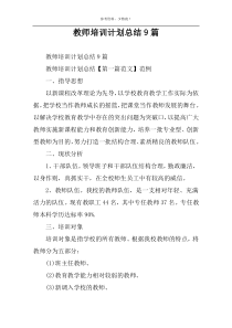 教师培训计划总结9篇