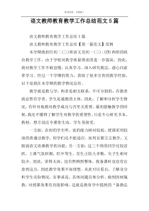 语文教师教育教学工作总结范文5篇