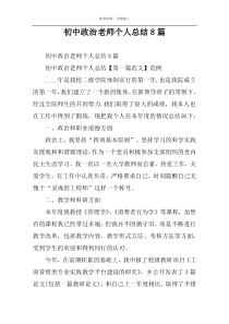 初中政治老师个人总结8篇